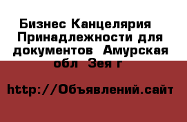 Бизнес Канцелярия - Принадлежности для документов. Амурская обл.,Зея г.